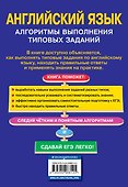 ЕГЭ. Английский язык. Алгоритмы выполнения типовых заданий (+СD) - 1