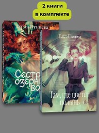 Комплект Там, где цветет полынь + Сестры озерных вод