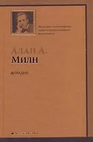 Ариадна. Мистер Пим проходит мимо. Романтический возраст. Дорога на Дувр : Пьесы