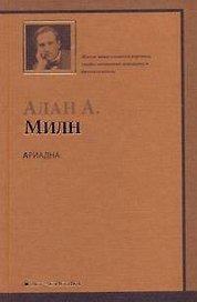 Ариадна. Мистер Пим проходит мимо. Романтический возраст. Дорога на Дувр : Пьесы