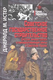 Советское государственное строительство. Система личных связей и самоидентификация элиты в Советской России / (История сталинизма). Истер Дж. (Росспэн)