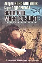 Если кто меня слышит. Легенда крепости Бадабер