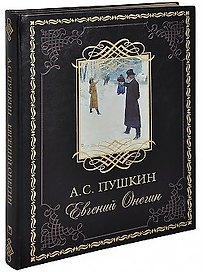 Евгений Онегин (кожа)