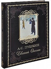 Евгений Онегин (кожа)