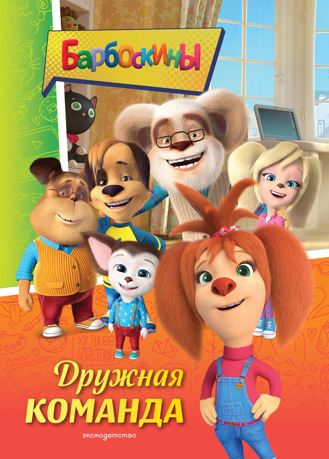 

Барбоскины. Дружная команда