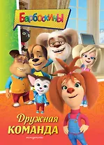 Барбоскины. Дружная команда