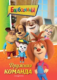 Барбоскины. Дружная команда