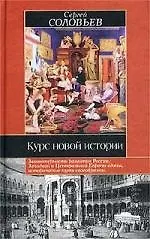 Курс новой истории