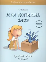Моя копилка слов. Русский язык. 3 класс