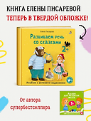 Развиваем речь со сказками. Альбом с активити-заданиями - 1