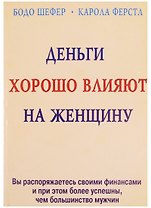 Деньги хорошо влияют на женщину (м)
