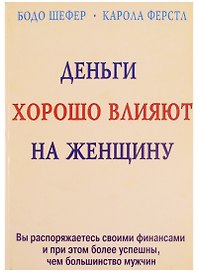 Деньги хорошо влияют на женщину (м)