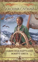 Один под парусами вокруг света