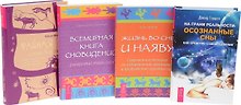 На грани реальности+Тайная история сновидений+Всемирная книга снов+Жизнь во сне и наяву (комплект из 4 книг)