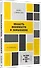 {Вы пока еще не знаете JS} Область видимости и замыкания. 2-е межд. издание - 1