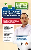 Самое главное о хронических заболеваниях