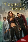 Клуб Романтики. Секрет небес. Яблоко раздора - 0