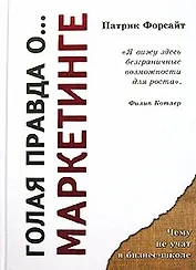 Голая правда о... маркетинге