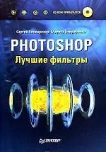 Photoshop. Лучшие фильтры