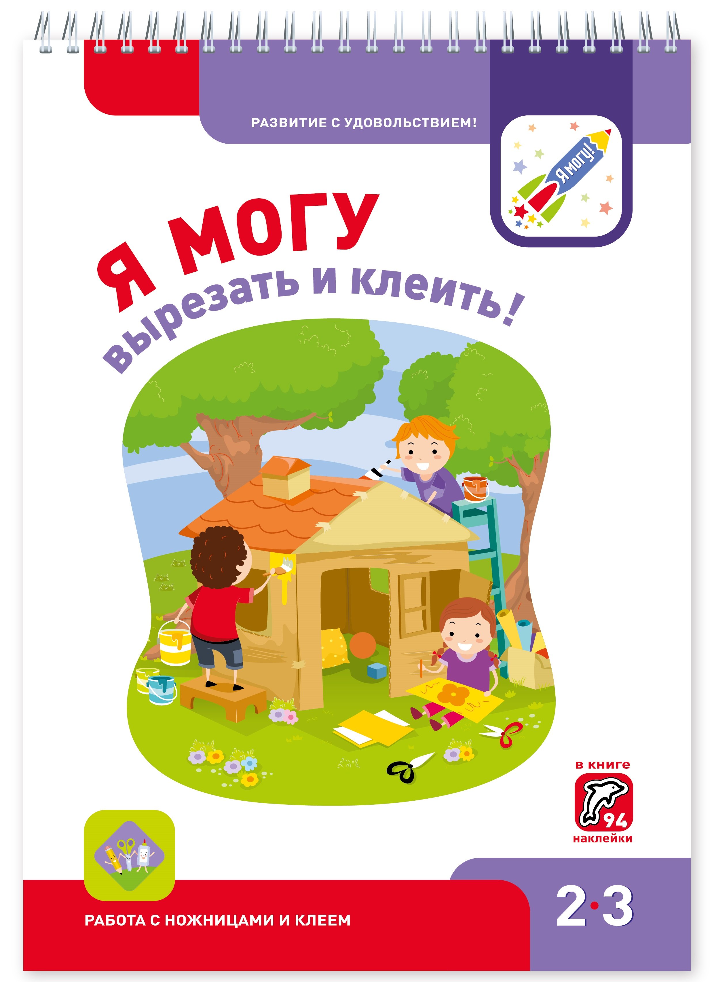 

Я могу вырезать и клеить! Работа с ножницами и клеем 2-3г. (+94 накл.)