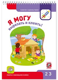 Я могу вырезать и клеить! Работа с ножницами и клеем 2-3г. (+94 накл.)