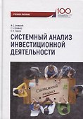 Системный анализ инвестиционной деятельности: учебное пособие - 0