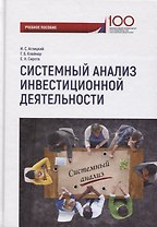 Системный анализ инвестиционной деятельности: учебное пособие