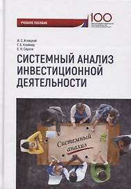 Системный анализ инвестиционной деятельности: учебное пособие