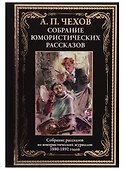 Собрание юмористических рассказов - 0