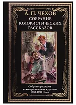 Собрание юмористических рассказов