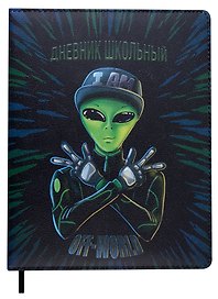 Дневник школьный «Инопланетянин», Феникс+