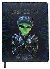 Дневник школьный Феникс+, "Инопланетянин"