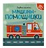 Машины-помощники (+ наклейки) - 2