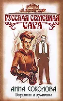 Барышни и хулиганы (Русская семейная сага). Соколова А. (Эксмо)