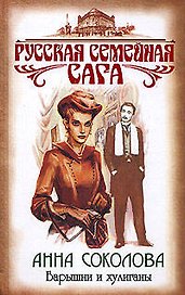 Барышни и хулиганы (Русская семейная сага). Соколова А. (Эксмо)