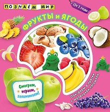 Фрукты и ягоды. Познаем мир