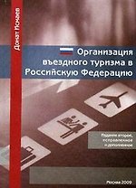 Организация въездного туризма в Российской Федерации: Учебно-практическое пособие