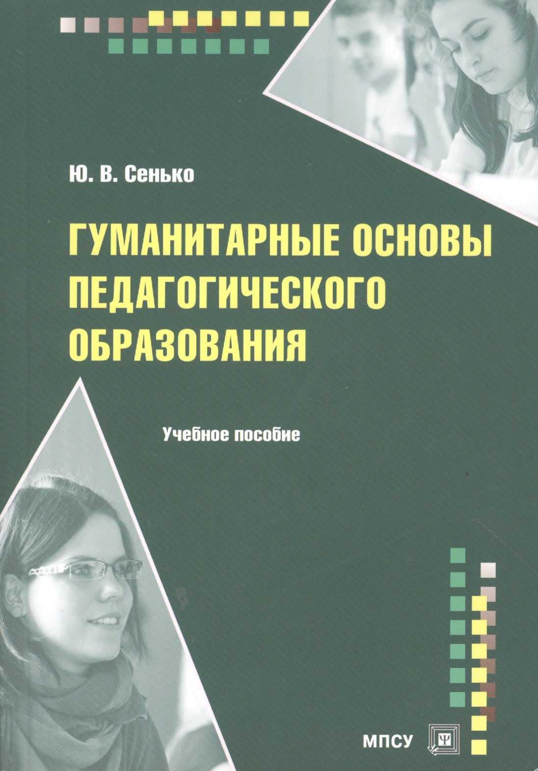 

Гуманитарные основы педагогического образования Уч. пос. (м) Сенько