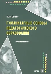 Гуманитарные основы педагогического образования Уч. пос. (м) Сенько