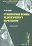 Гуманитарные основы педагогического образования Уч. пос. (м) Сенько - 0