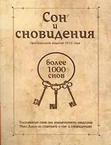 Сон и сновидения (более 1000 снов)