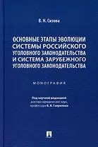 Основные этапы эволюции системы российского уголовного законодательства и система зарубежного уголовного законодательства: монография