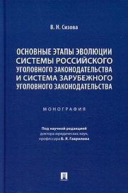 Основные этапы эволюции системы российского уголовного законодательства и система зарубежного уголовного законодательства: монография