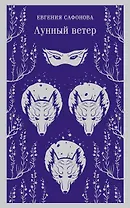 Лунный ветер