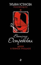 Двери в темное прошлое