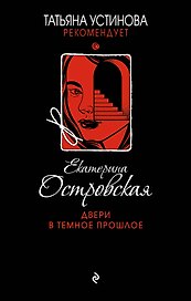 Двери в темное прошлое