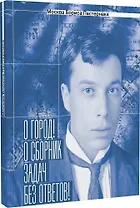 Москва Бориса Пастернака.«О город! О сборник задач без ответов!»