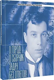 Москва Бориса Пастернака.«О город! О сборник задач без ответов!»