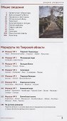 Тверская область: Путеводитель - 1