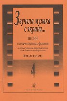 Звучала музыка с экрана… Выпуск 4. Песни из отечественных фильмов в облегченном переложении для баяна и аккордеона
